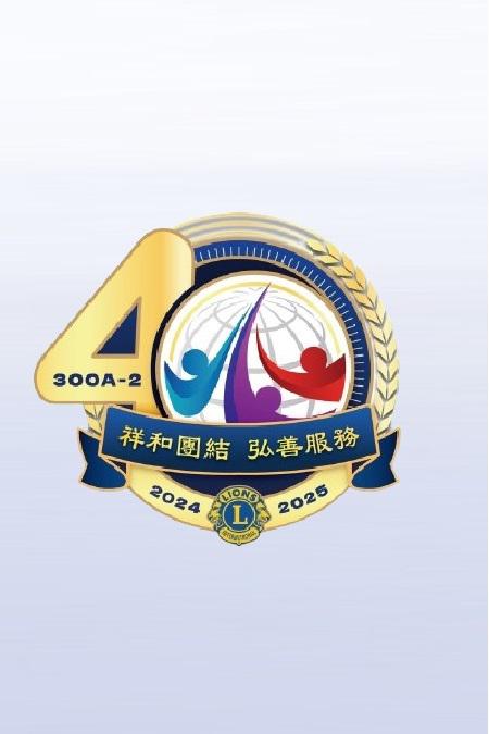 https://2024.lions300a2.org/uploads/picture/20250127/865172177741aa545b7439657fd4645c.jpg